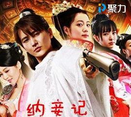 纳妾记第一季在线观看,宫廷权谋与情感纠葛的华丽演绎 第2张 纳妾记第一季在线观看,宫廷权谋与情感纠葛的华丽演绎 第2张